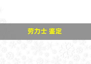 劳力士 鉴定